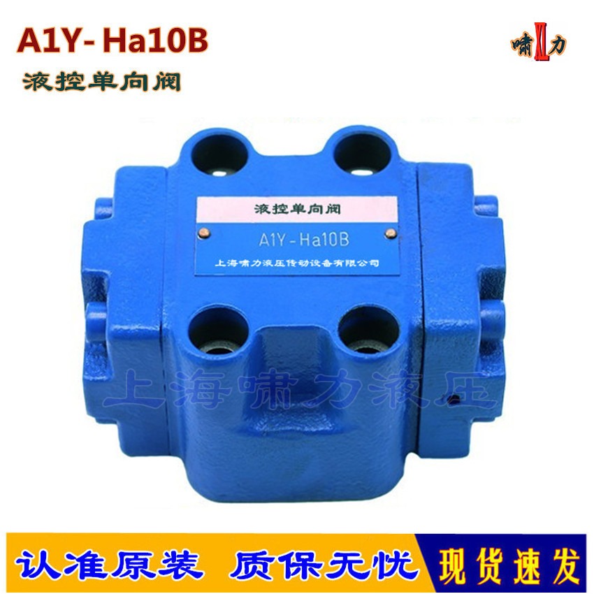 A1Y-Hb10B 液控单向阀，A1Y-Ha10B 保压阀 液压锁 啸力