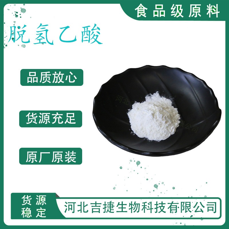 吉捷食品级脱氢乙酸防腐保鲜剂 白色粉末 豆制品乳制品添加剂
