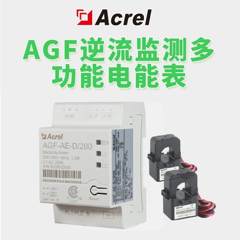 安科瑞UL认证AGF-AE-D/200光伏储能计量表485通讯两相制双互感器
