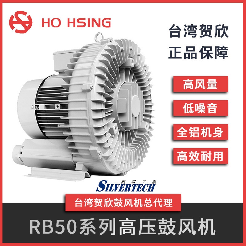 高压鼓风机RB50-510低噪音轻量化风机贺欣 Ho Hsing台湾进口吸送两用风机1.5KW大风量风机