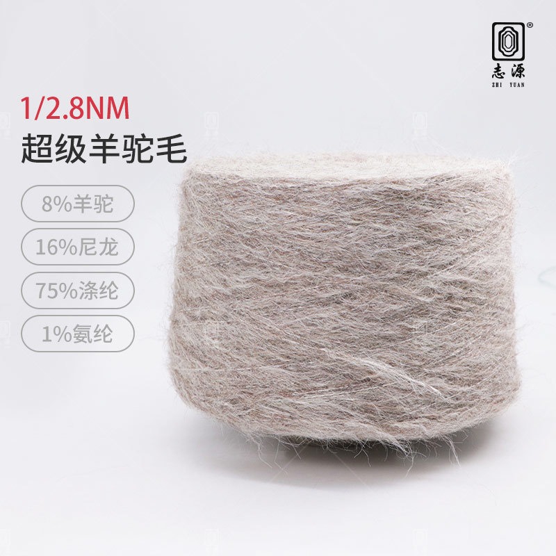 【志源纱线】专业生产 超级羊驼毛 2.8支羊驼 柔软舒适保暖 厂家批发