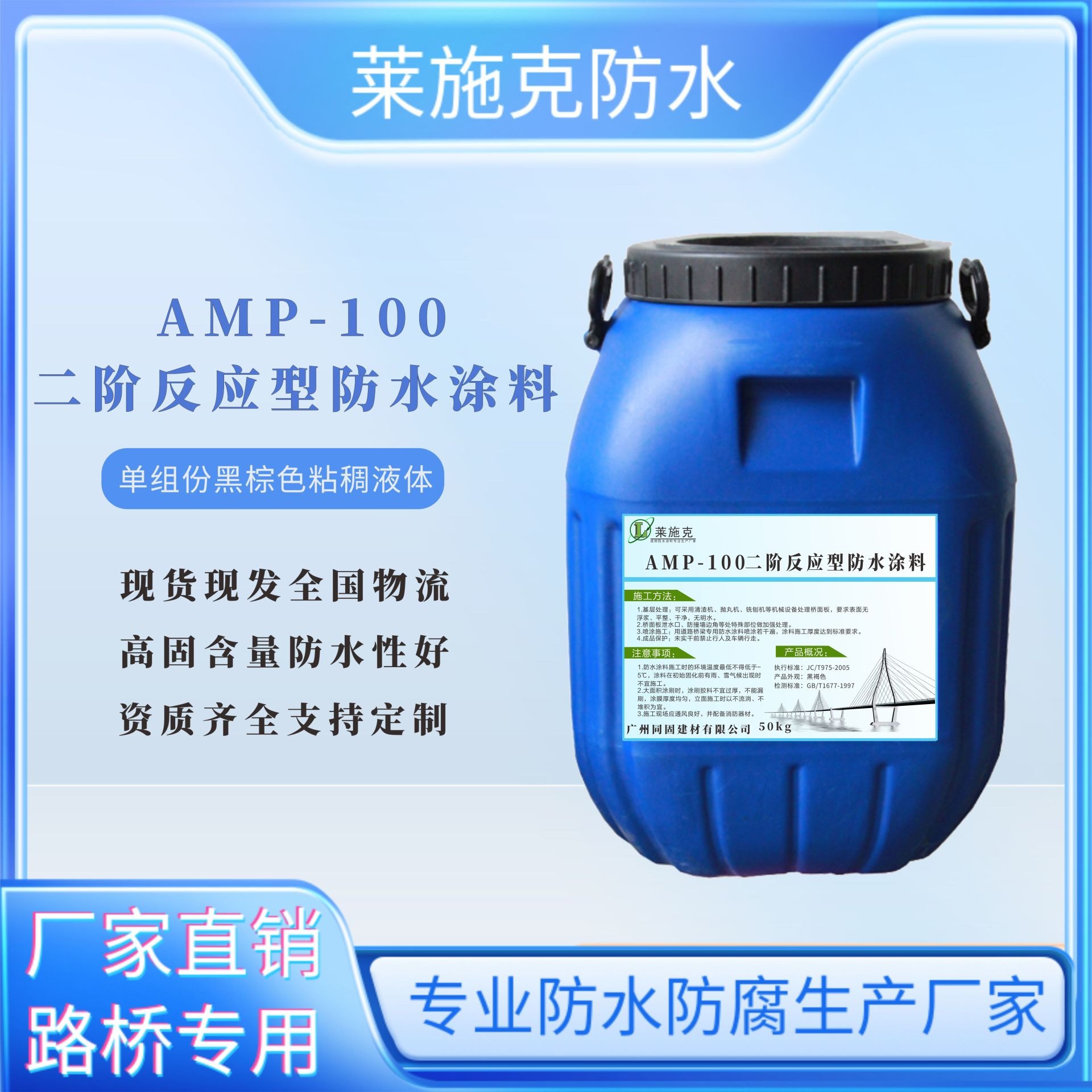 单组份黑棕色粘稠液体 莱施克AMP-100桥面防水涂料 二阶反应型防水粘结剂图片
