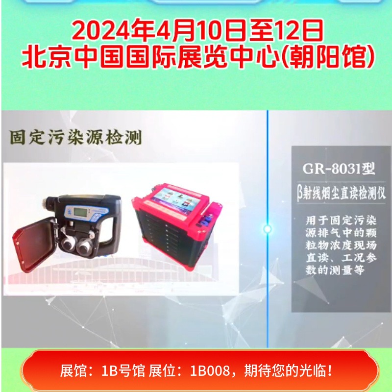 国瑞力恒 邀您参加二十二届中国国际环保展览会碳排放监测仪GR-8031型