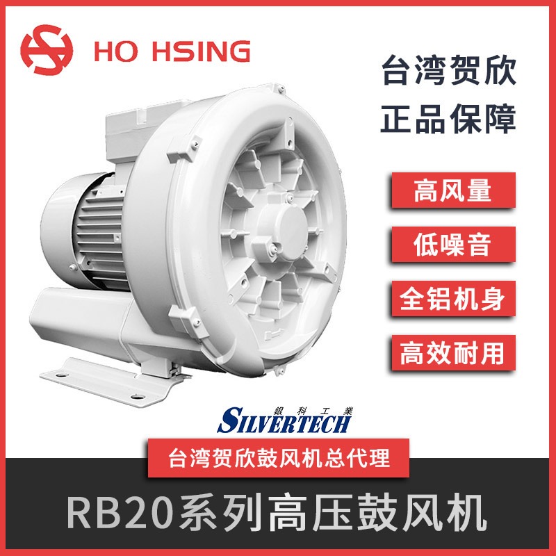 Ho Hsing/贺欣吸送风两用台湾原厂 工业高压鼓风机低噪音全铝鼓风机RB20-520小功率0.22KW