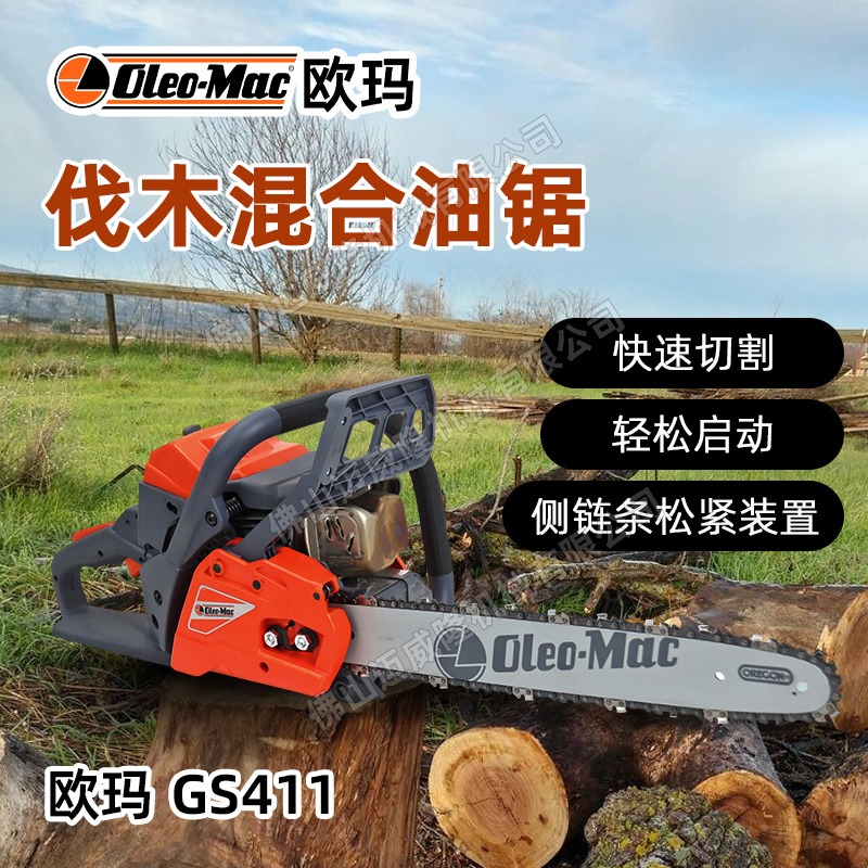 oleo-mac欧玛GS411油锯森林伐木油锯二冲程手持式园林养护木材切割锯