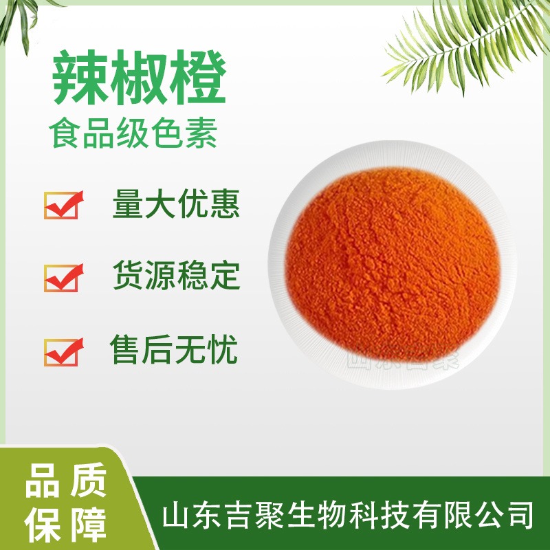 辣椒橙色素 食用天然色素 食品级 烘焙糕点水溶性着色剂吉聚