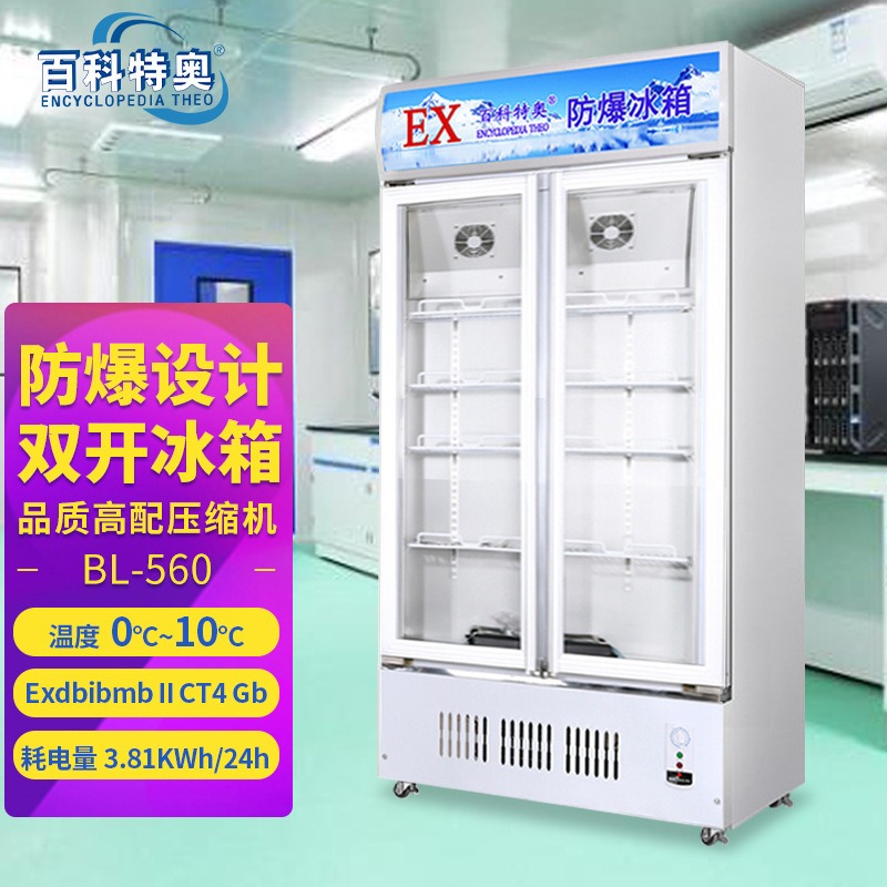 百科特奥 BL-560 防爆冰箱立式单温冷藏展示柜 双门系列防爆型冰箱