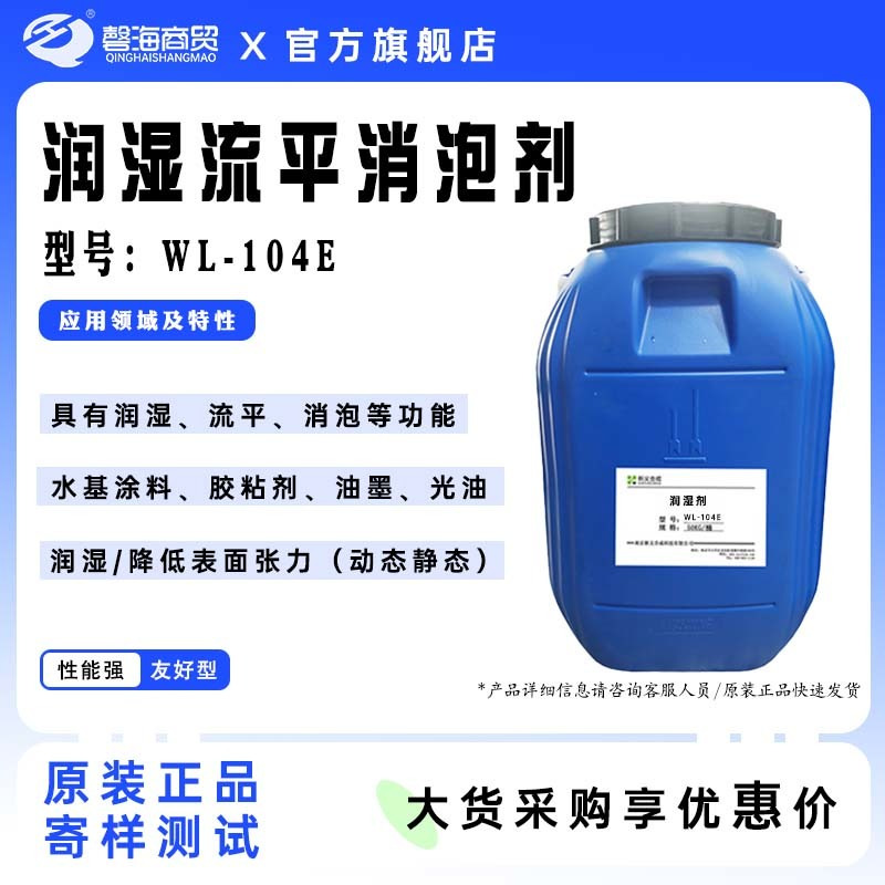 空气化学润湿剂104E适用于水基涂料、胶粘剂、油墨、光油