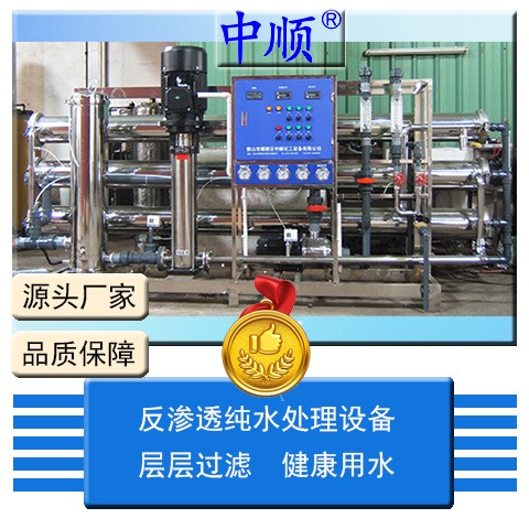 商用大型纯水机ZSR-16 中顺反渗透EDI纯水设备 冶练 配件 生产用水图片