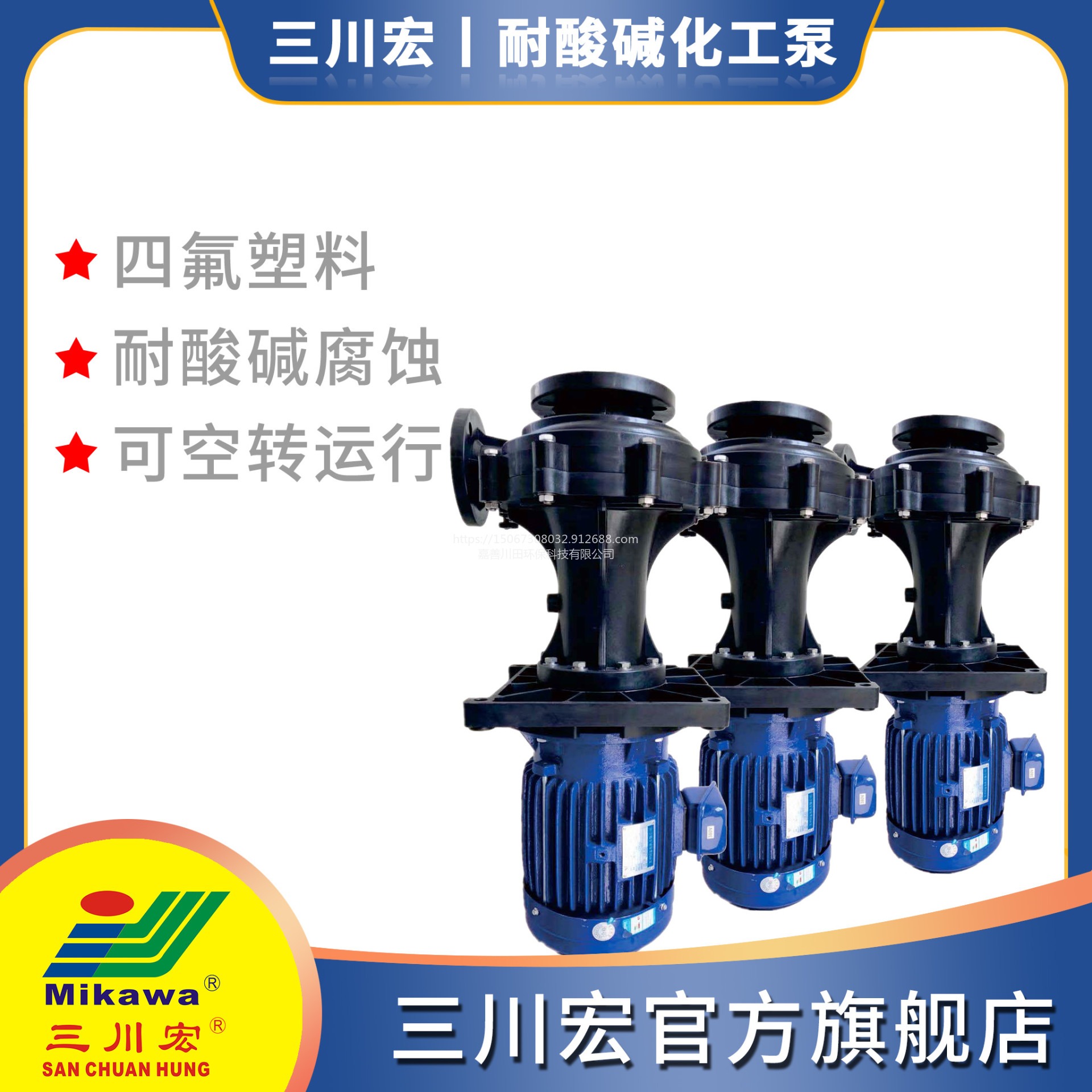 三川宏水泵SESF100202V5四氟塑料100立方可空转立式离心泵