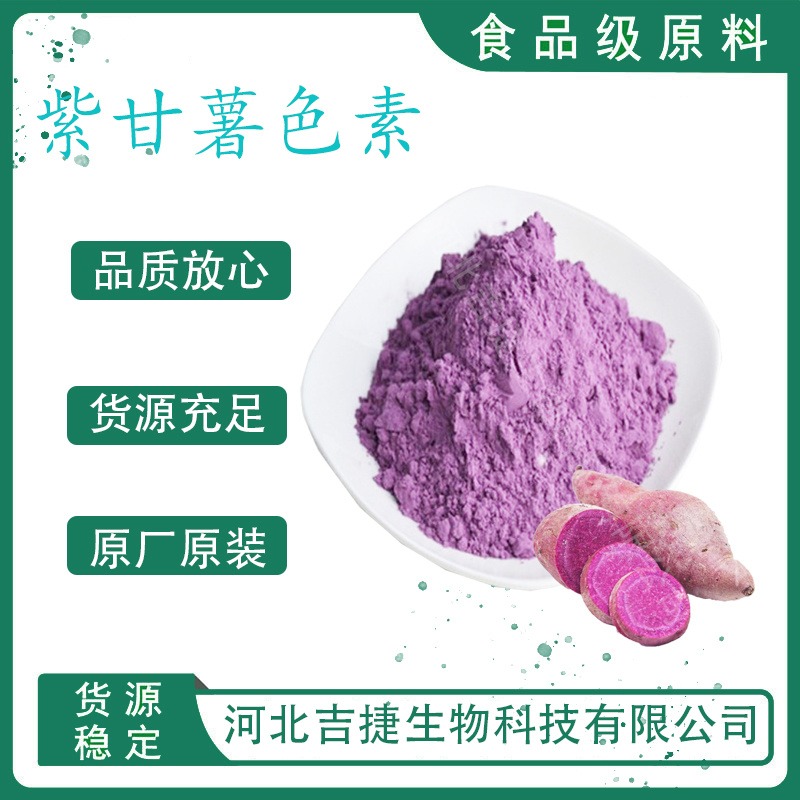 吉捷食品级紫甘薯色素食用着色剂 烘焙蛋糕点心上色 水溶性粉