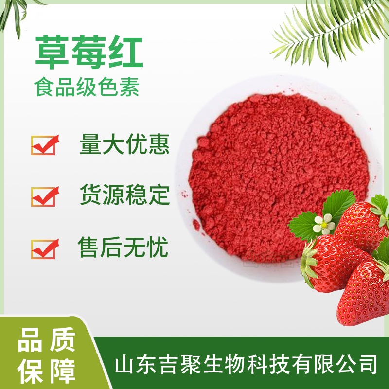 食品级草莓红天然食用色素使用添加剂 吉聚