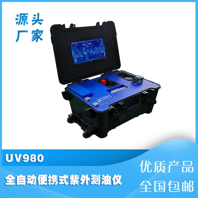 便携式全自动紫外石油类测定仪UV980一键完成水样萃取到测量快速检测