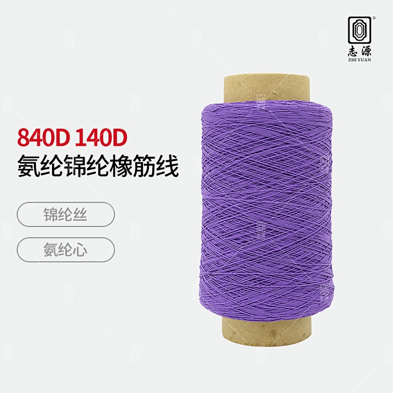 【志源纱线】专业生产 840D氨纶锦纶橡筋线 有色打揽橡筋 厂家批发