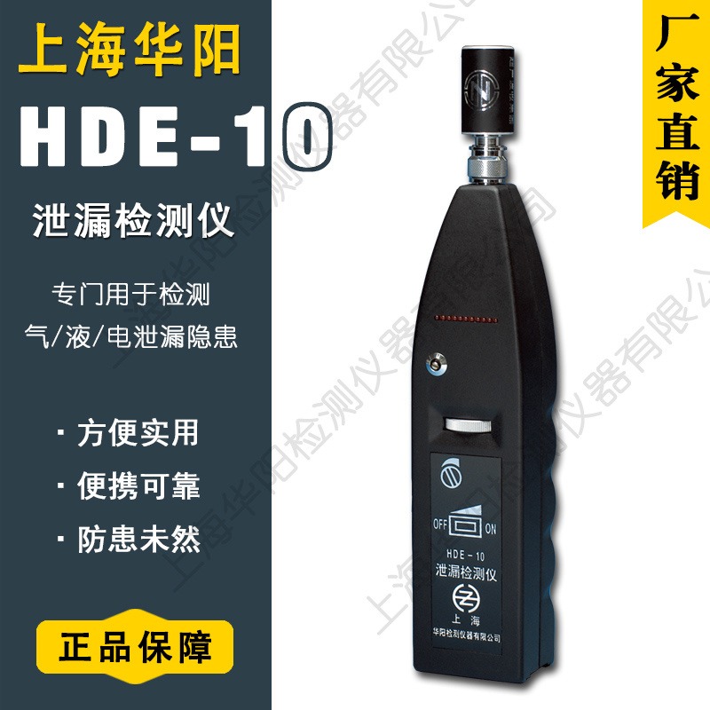 华阳 泄漏检测仪 HDE-10 气体液体管道泄漏检测 密封性测试