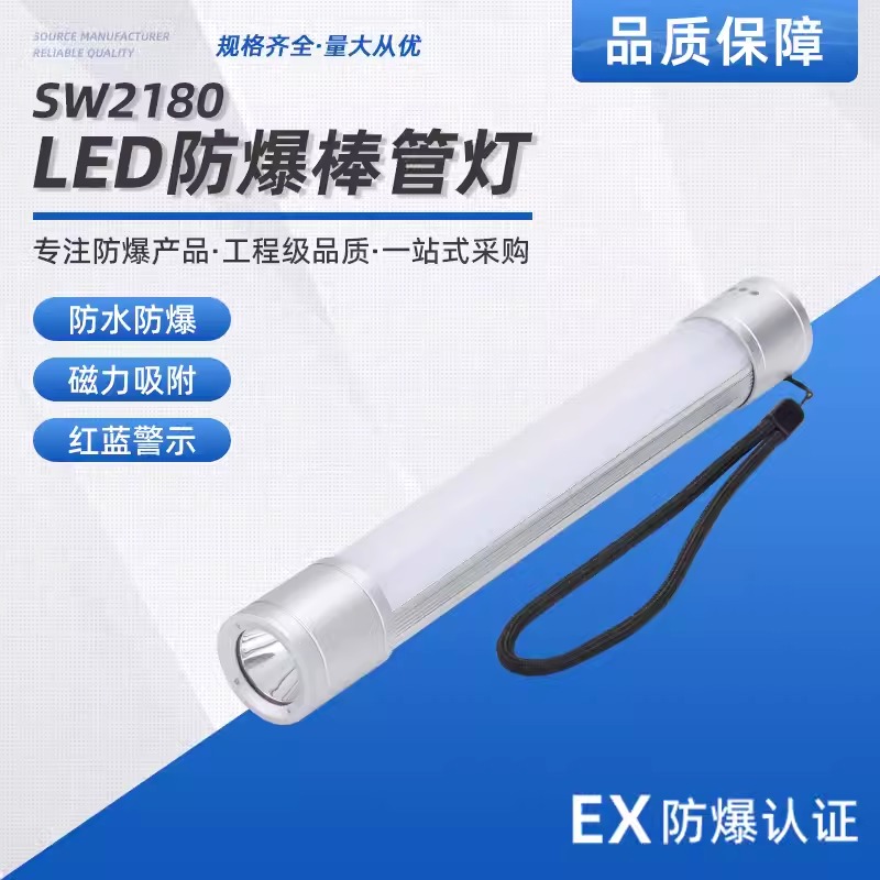 华隆SW2180防爆棒管灯 SW2181磁吸检修灯 灯管电筒合一灯 LED工作棒