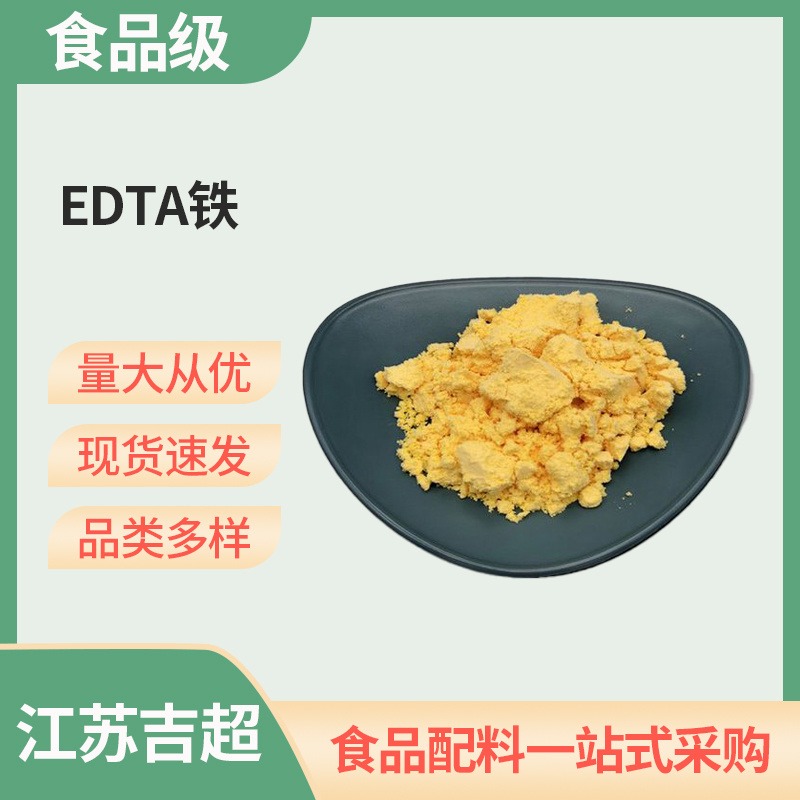 食品级 EDTA铁 农业肥料 中微量元素肥 食品添加剂 吉超