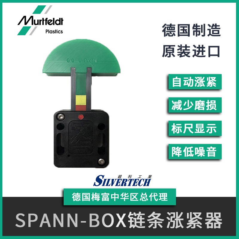 Murtfeldt梅富10B-1 自动涨紧器 SPANN-BOX SIZE0型 高耐磨链条胀紧器德国制造