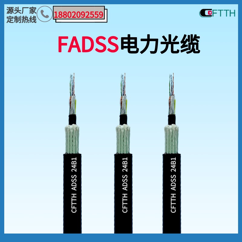 长方通信A9防啃咬光缆  24芯FADSS防鼠光纤 A3全介质自承式架空光缆 36芯ADSS
