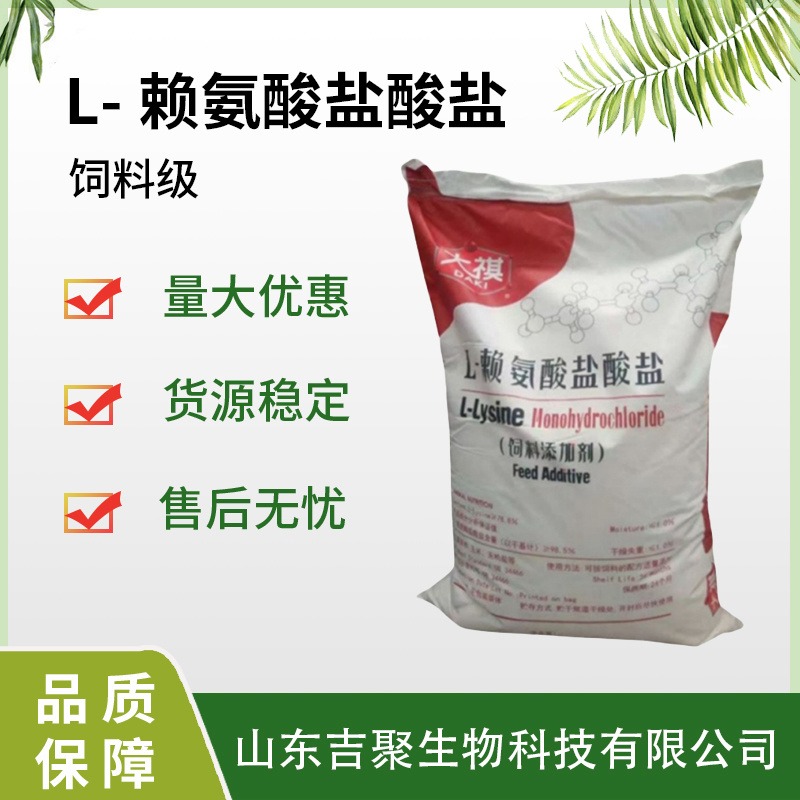 L-赖氨酸盐酸盐饲料级添加剂 营养强化剂增补剂 饲料用氨基酸吉聚