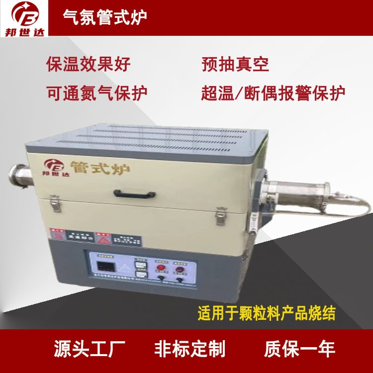 邦世达BGS-10-11气氛管式实验炉可抽真空用于颗粒料产品高温烧结