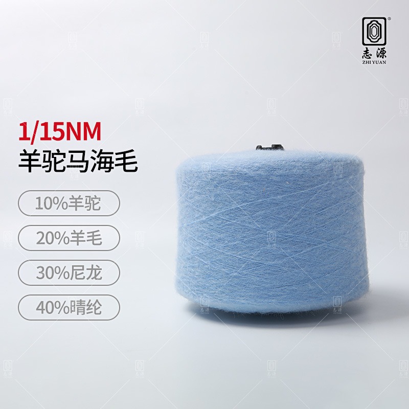 【志源纱线】专业生产 羊驼马海毛 15支有色羊驼毛 保暖性强 厂家批发