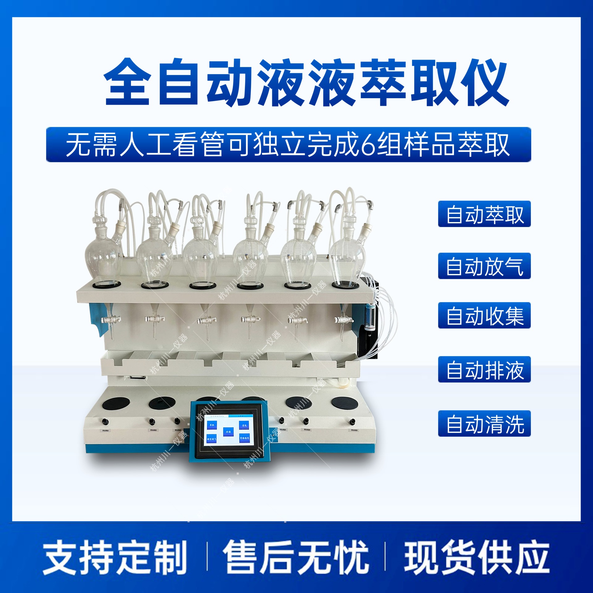 杭州川一  全自动液液萃取仪  CYCQ-6  水油萃取振荡器  智能液液萃取仪