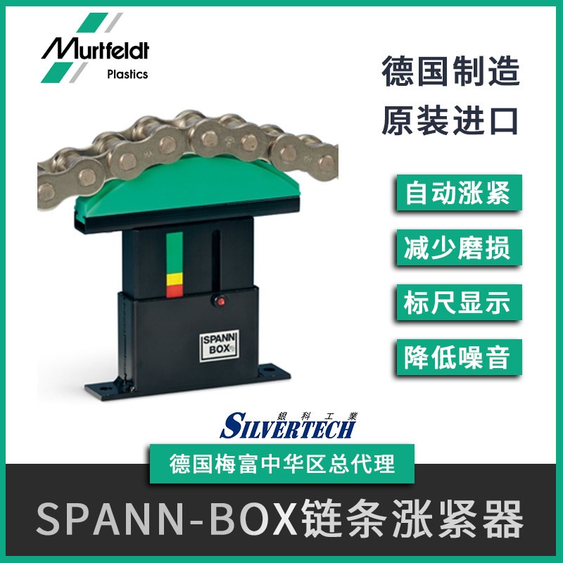 murtfeldt梅富 SPANN-BOX SIZE1  系列 06B-1德国原装进口 链条自动机械链条自动涨紧器