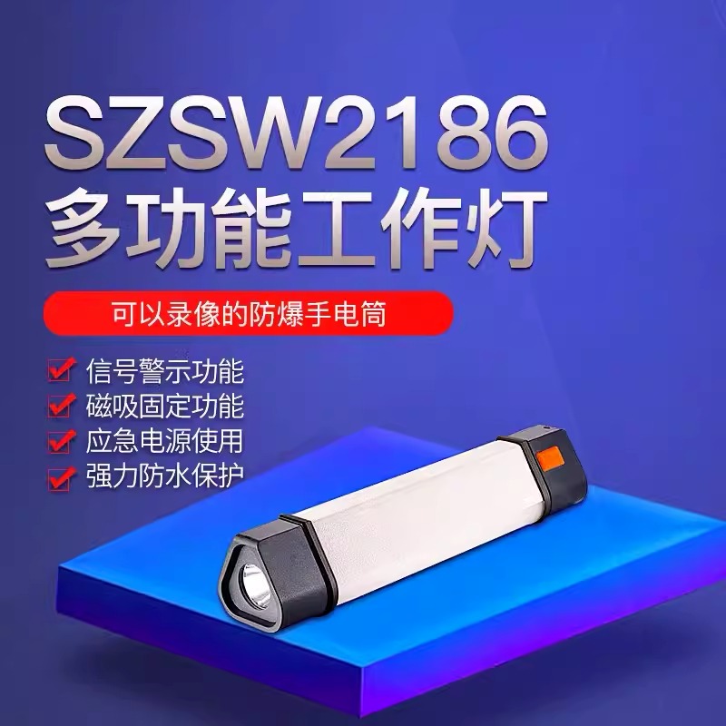 华隆SZSW2186多功能便携LED手持工作灯磁吸红蓝警示聚泛强光棒管灯EX