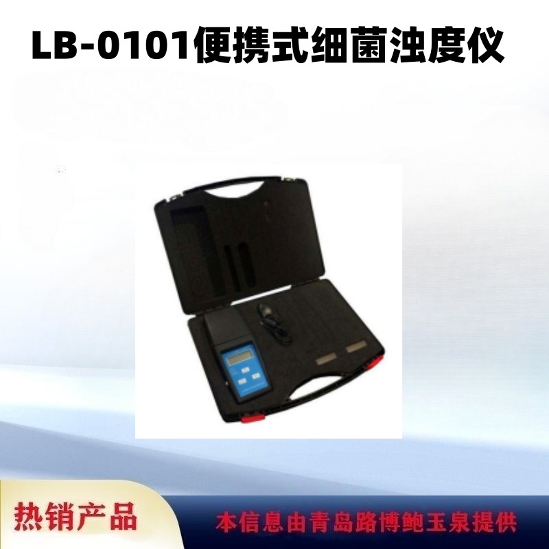 职业卫生用麦氏比浊仪LB-0101便携式细菌浊度仪