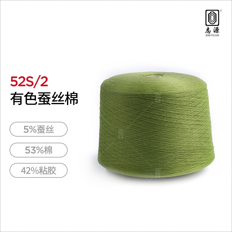 【志源纱线】专业生产 有色蚕丝棉 52支棉丝混纺 柔软舒适 厂家批发