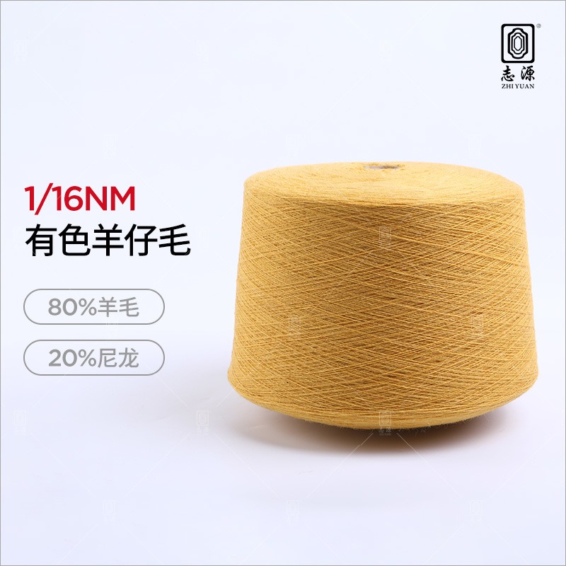 【志源纱线】专业生产 有色羊仔毛 16支8020羊仔纱 工艺精良 厂家批发