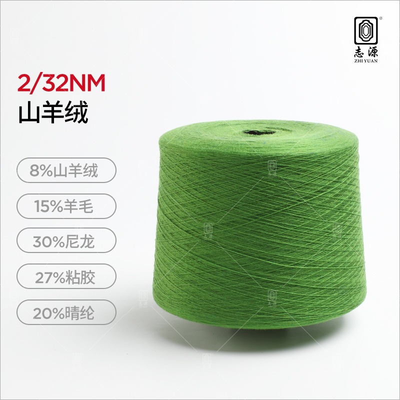 【志源纱线】专业生产 超细山羊绒 32支羊绒混纺纱 绒面丰满 厂家批发