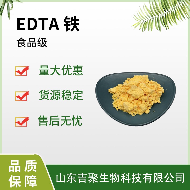 食品级EDTA铁食用添加营养强化剂现货水溶性铁元素 吉聚
