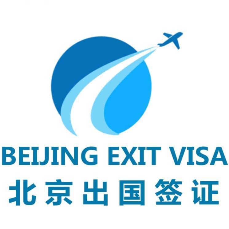 北京出国签证资深拒签翻案签证公司