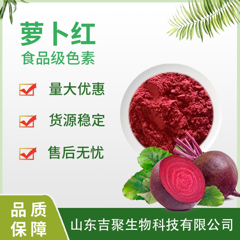 食品级萝卜红 烘焙萝卜红色素 天竺葵的花色苷食用着色剂吉聚图片