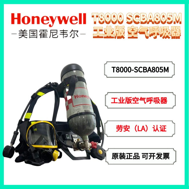 霍尼韦尔T8000工业版正压式空气呼吸器 SCBA805M自给式压缩空气呼吸器