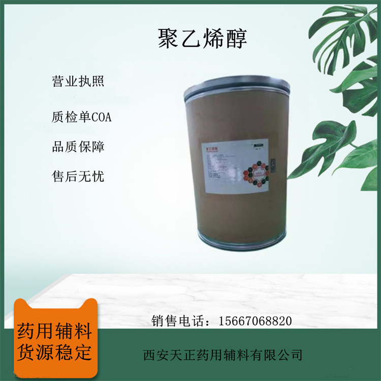 药用辅料聚乙烯醇9002-89-5成膜材料1kg