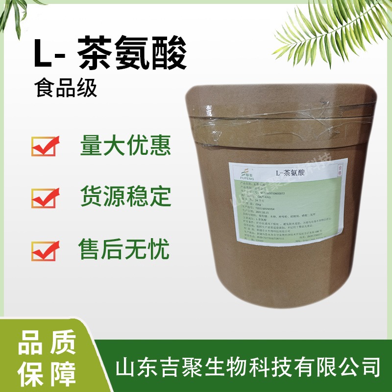 华阳食品级 L-茶氨酸 茶叶提取物茶氨酸 食品添加剂吉聚