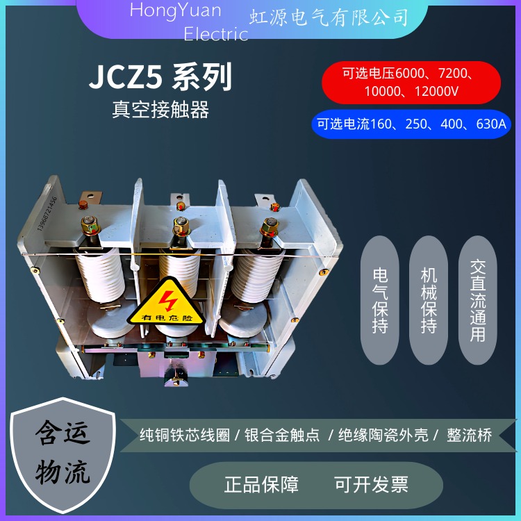 JCZ5-12J/D630-6.3 真空接触器 机械保持