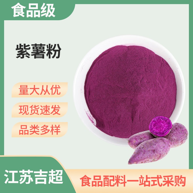 食品级紫薯粉烘焙面条面包馒头上色 紫色素食品添加剂吉超