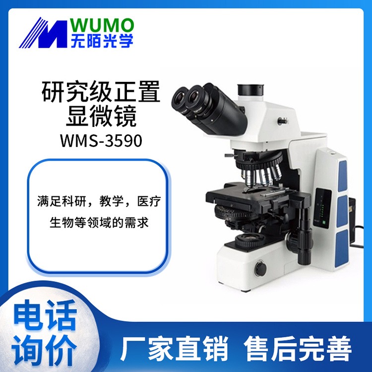 安徽无陌光学生物显微镜WMS-3590研究级正置显微镜