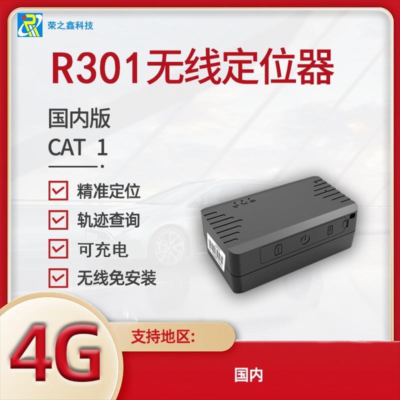 R301荣之鑫4G全网通车载智能定位1500毫安 爆款4G定位器gps强续航车载定位器图片