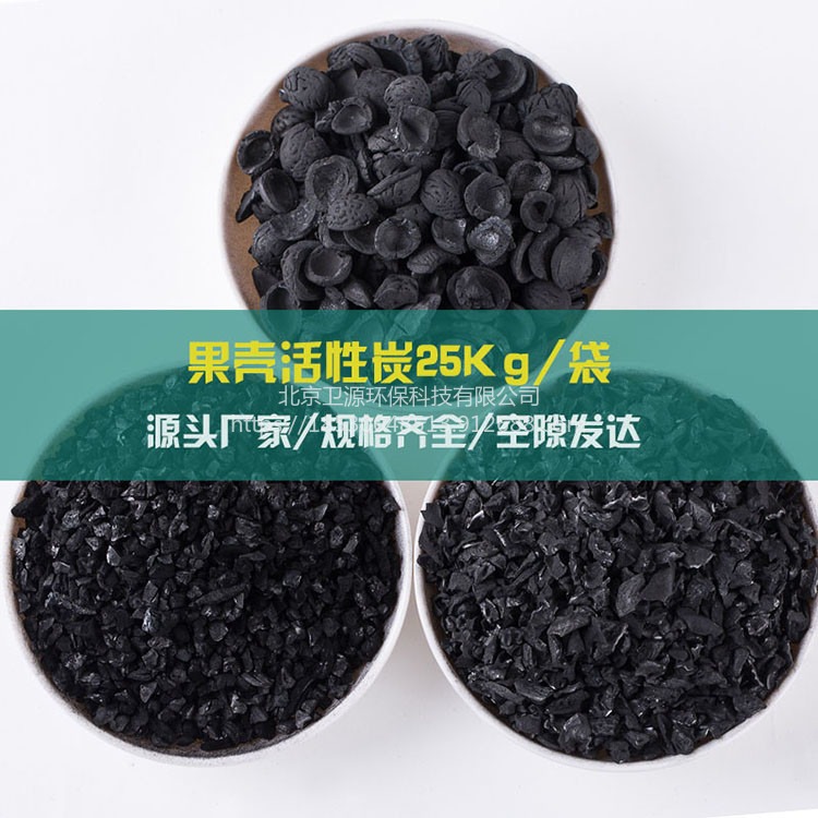 果壳活性炭厂家 果壳净水活性炭 卫源环保北京