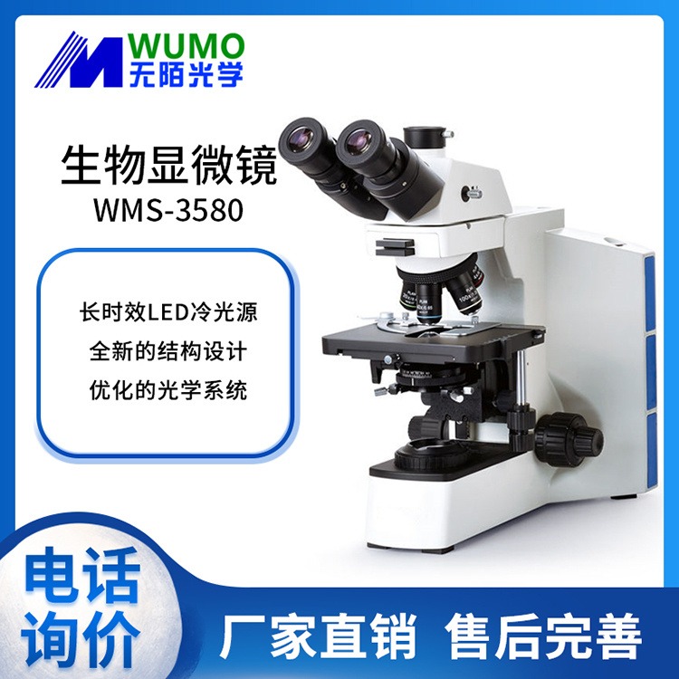 安徽无陌光学生物显微镜WMS-3580正置生物显微镜相差显微镜相衬显微镜暗视野显微镜