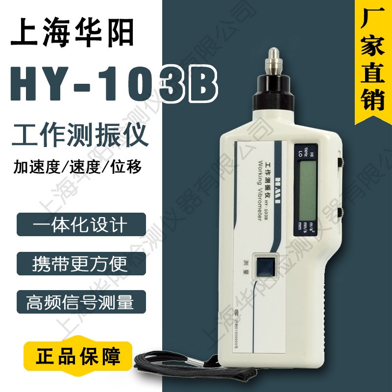 上海华阳 便携手持工作测振仪 HY-103B 振动测量设备