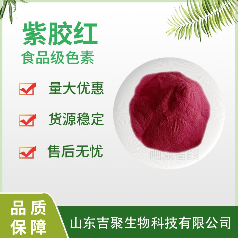 紫胶红食用天然色素胶红食品级色素 天然着色剂食品添加剂吉聚图片