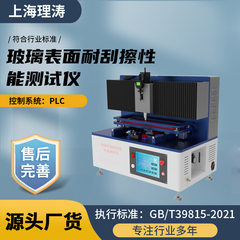 玻璃表面耐刮擦性能测试仪 GB/T39815-2021 速度可调 理涛 LT-1100