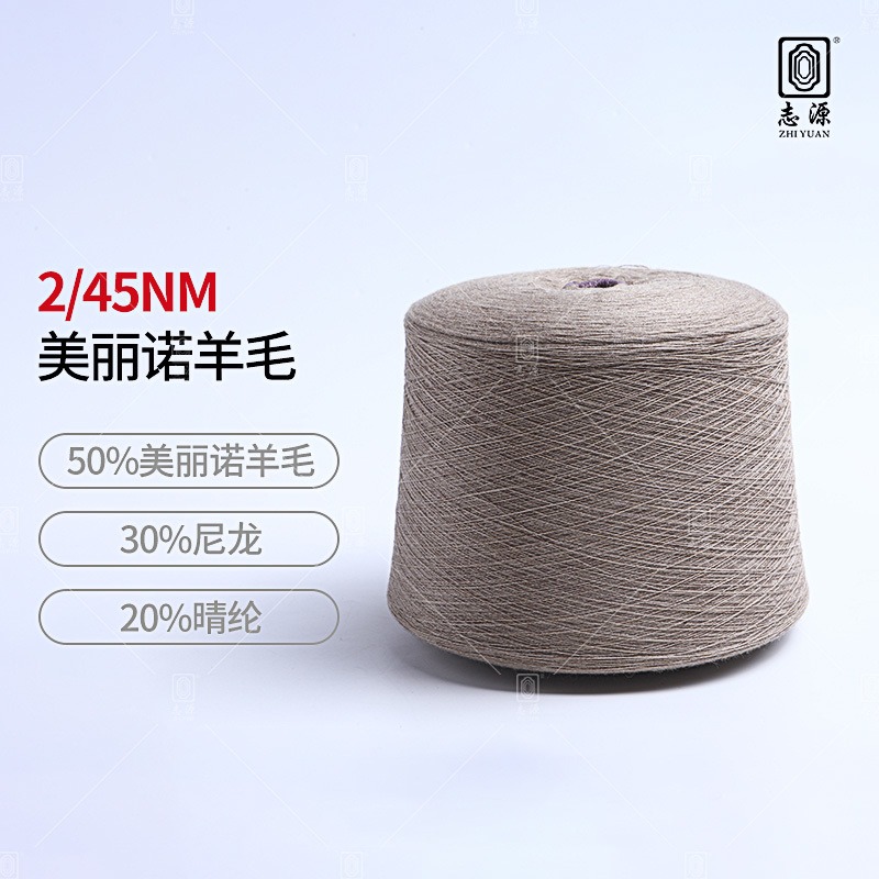 【志源纱线】专业生产 美丽诺羊毛 45支50%羊毛纱 保暖舒适 厂家批发