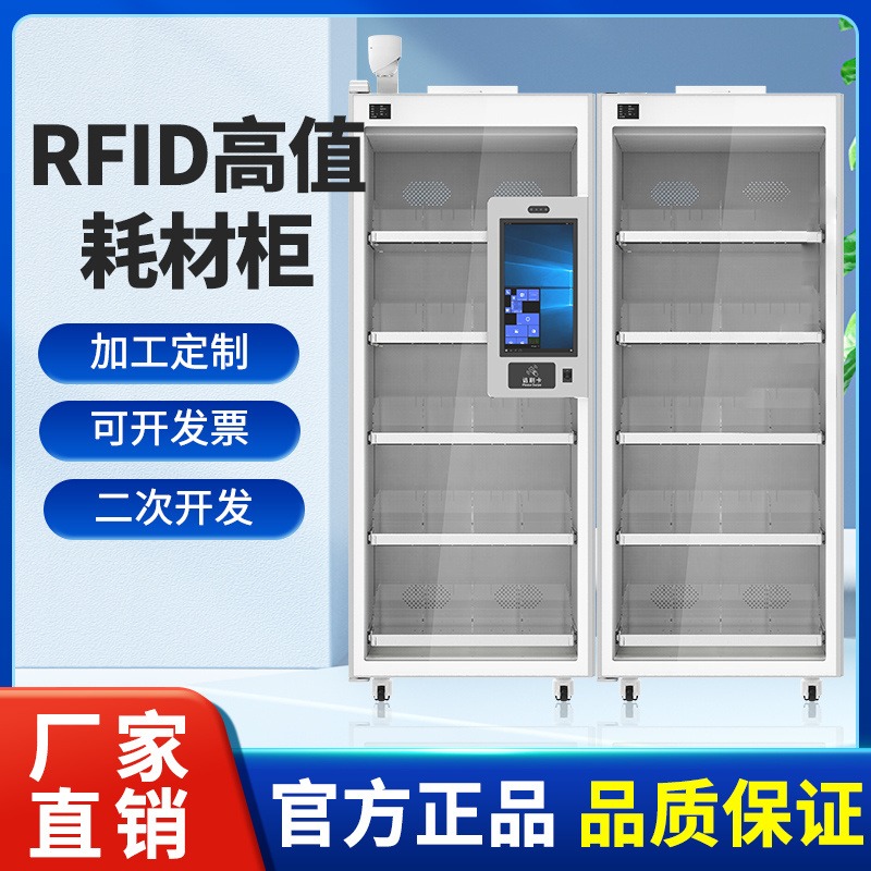 超高频RFID耗材管理柜医务室药品管理柜自动盘点高值医疗耗材柜